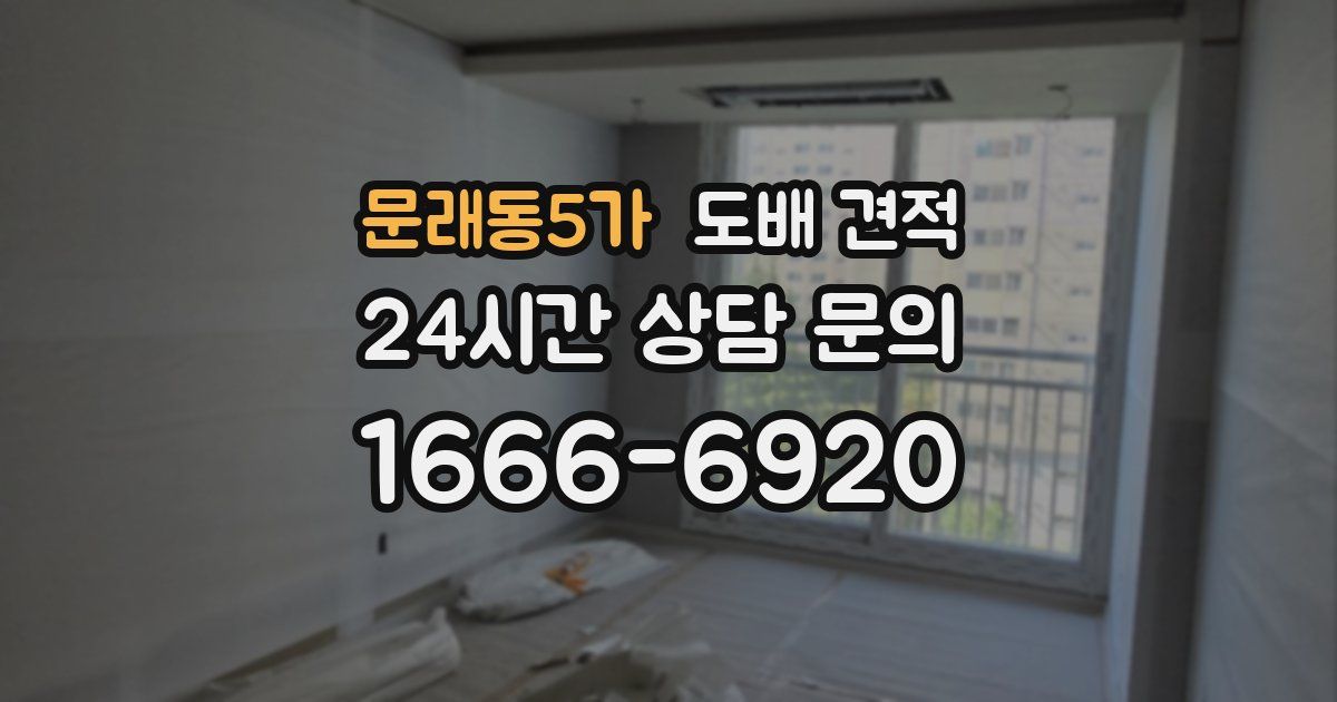 문래동5가 도배 견적