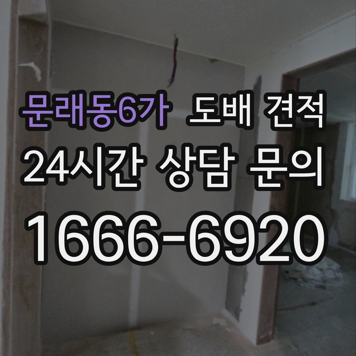 문래동6가 도배 견적