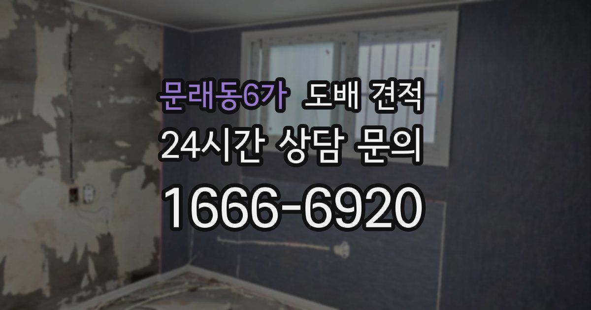 문래동6가 도배 견적