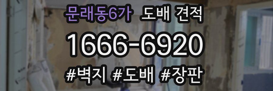 문래동6가 도배 견적