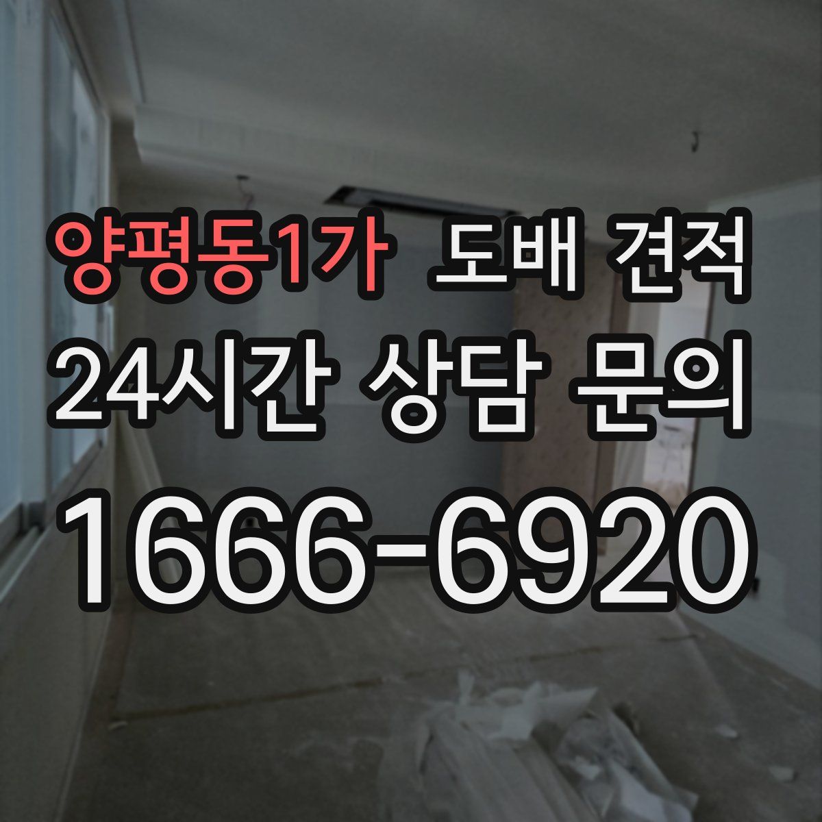 양평동1가 도배 견적