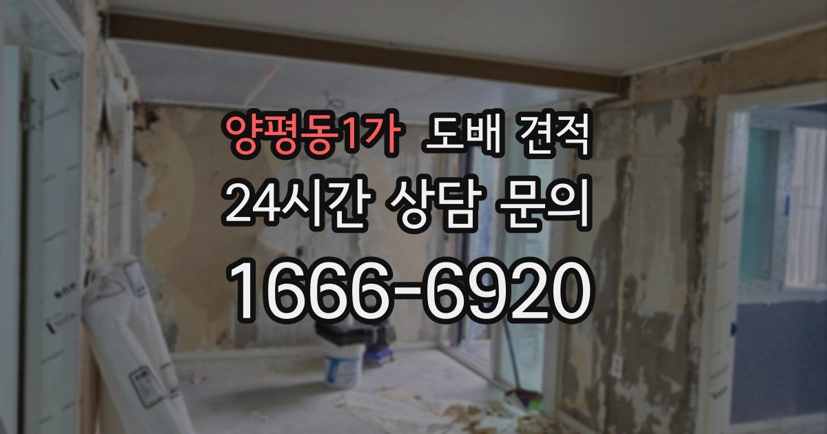 양평동1가 도배 견적