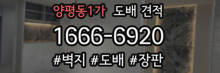 양평동1가 도배 견적