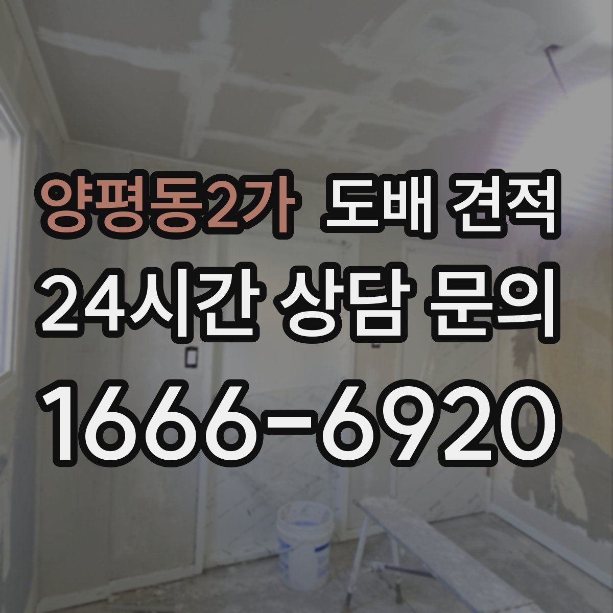 양평동2가 도배 견적