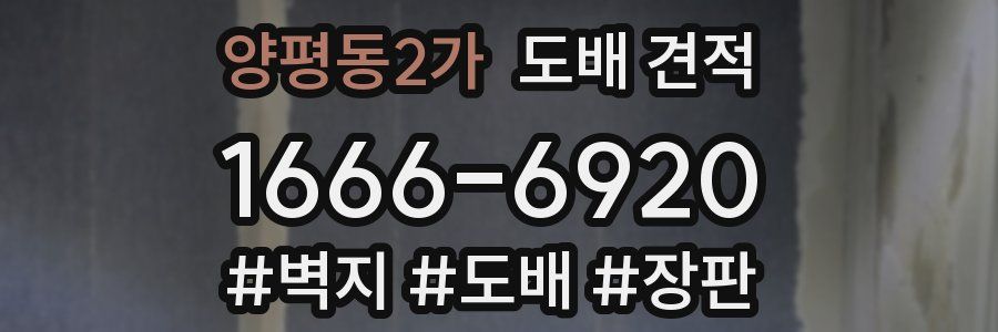 양평동2가 도배 견적