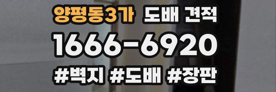양평동3가 도배 견적