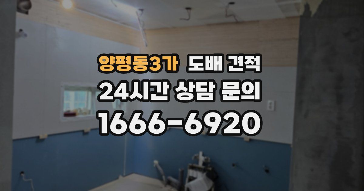 양평동3가 도배 견적