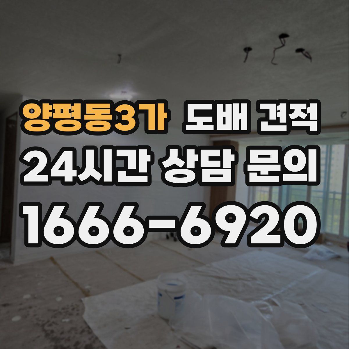 양평동3가 도배 견적
