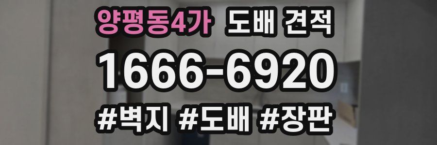 양평동4가 도배 견적