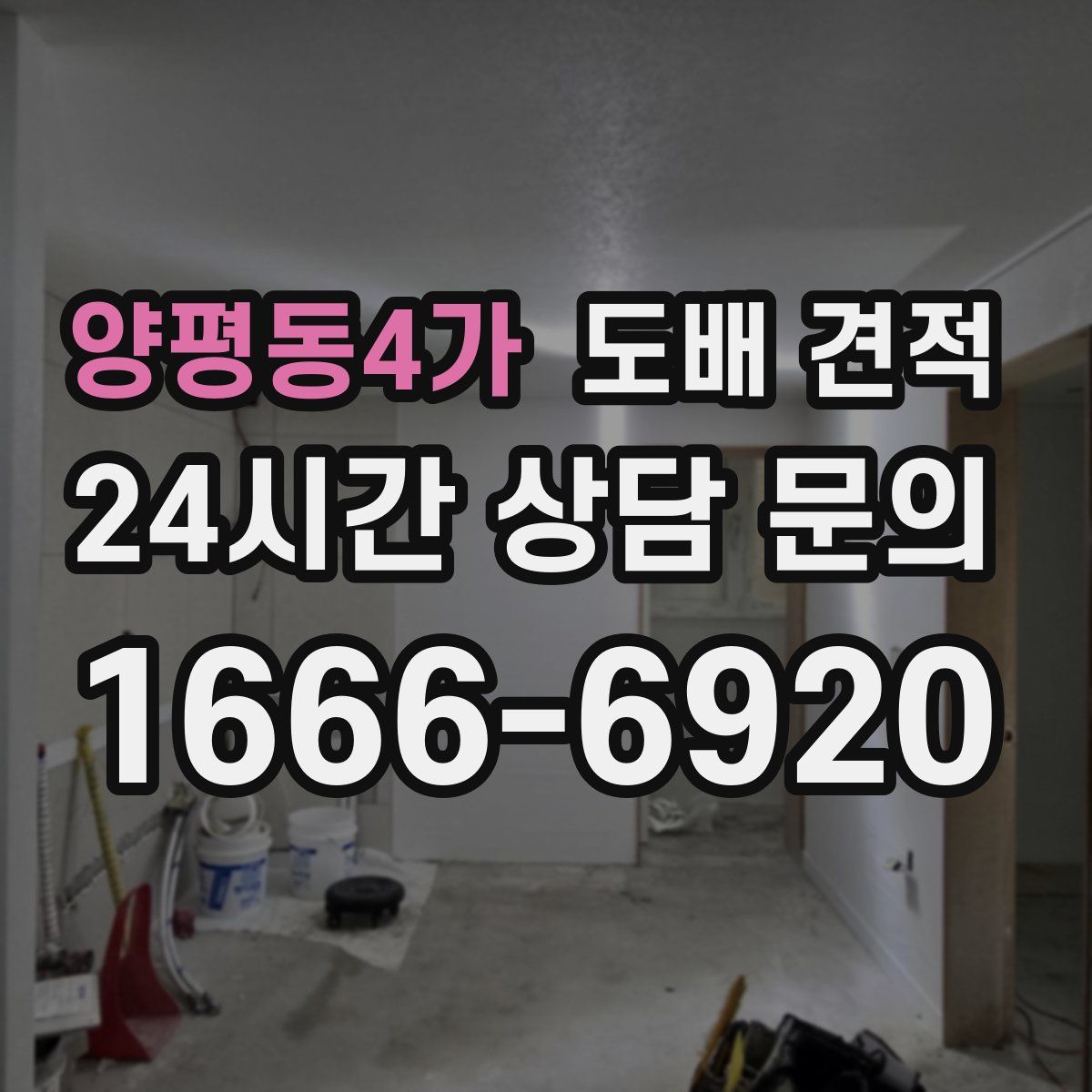 양평동4가 도배 견적