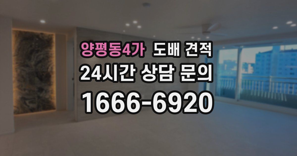 양평동4가 도배 견적