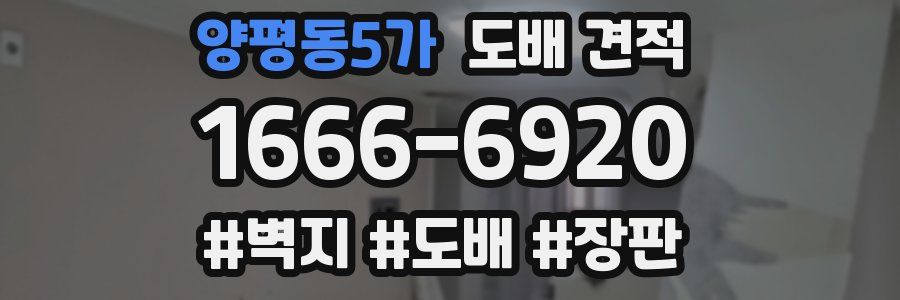 양평동5가 도배 견적