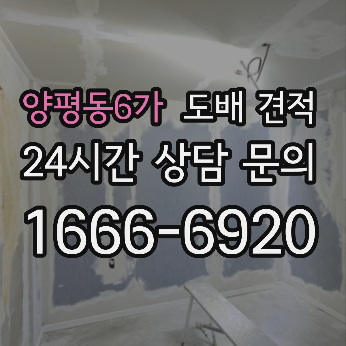 양평동6가 도배 견적