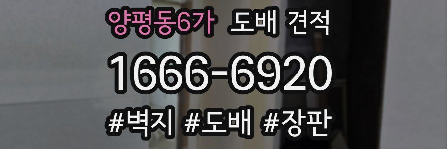 양평동6가 도배 견적