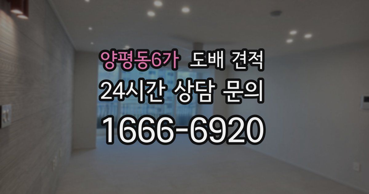 양평동6가 도배 견적