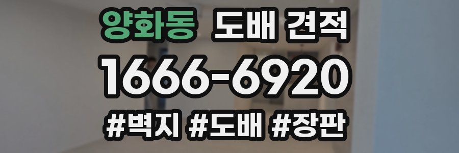 양화동 도배 견적