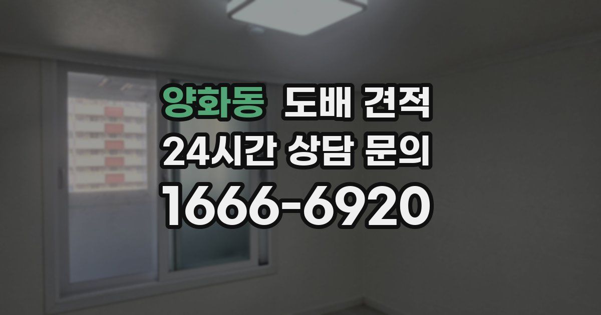 양화동 도배 견적
