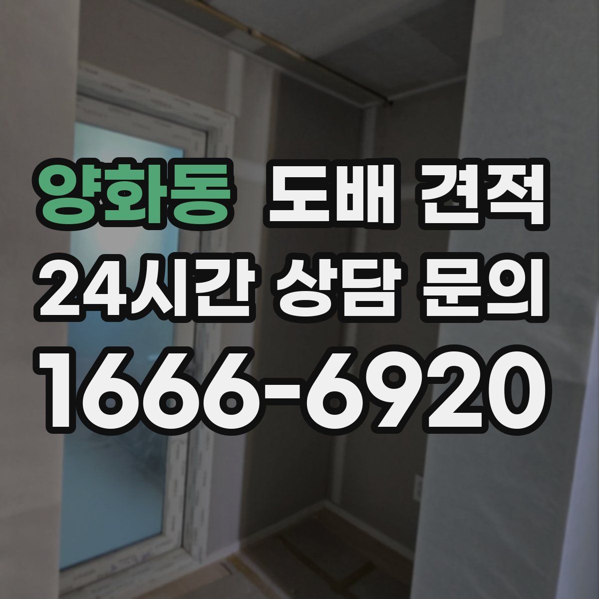양화동 도배 견적