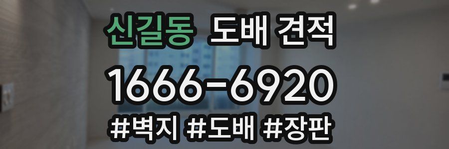 신길동 도배 견적