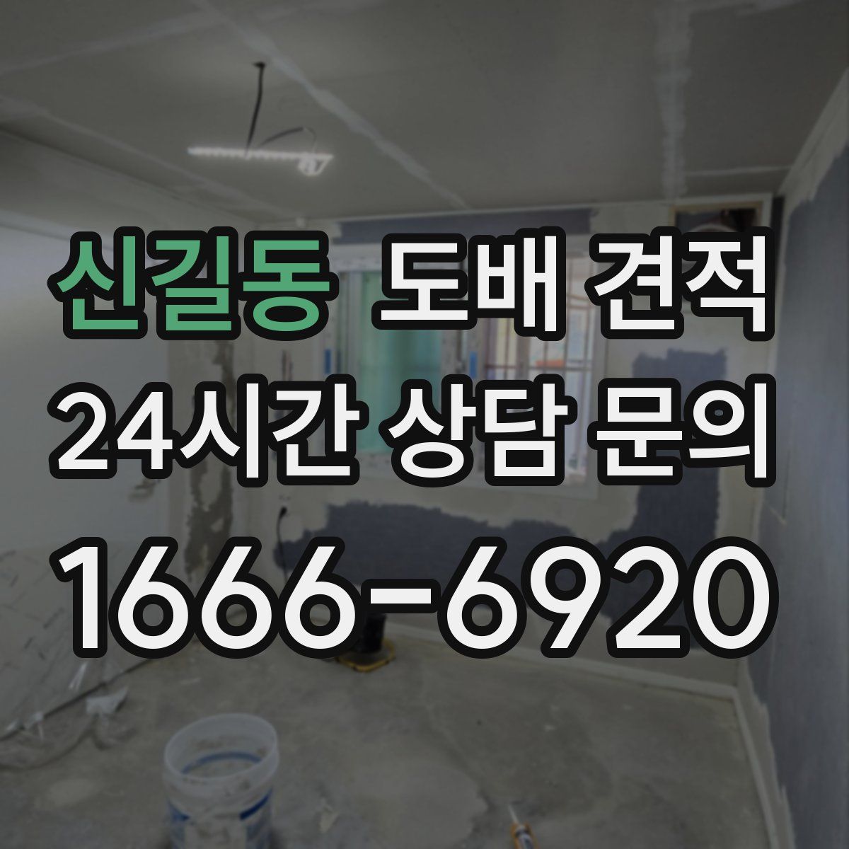신길동 도배 견적