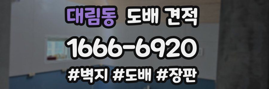 대림동 도배 견적