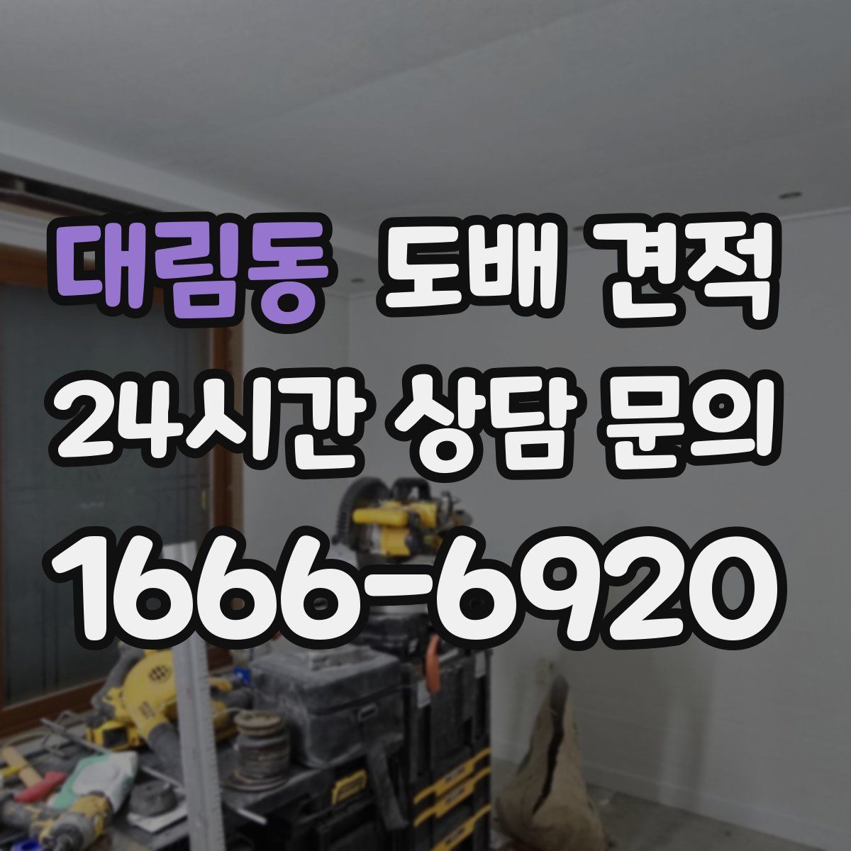 대림동 도배 견적