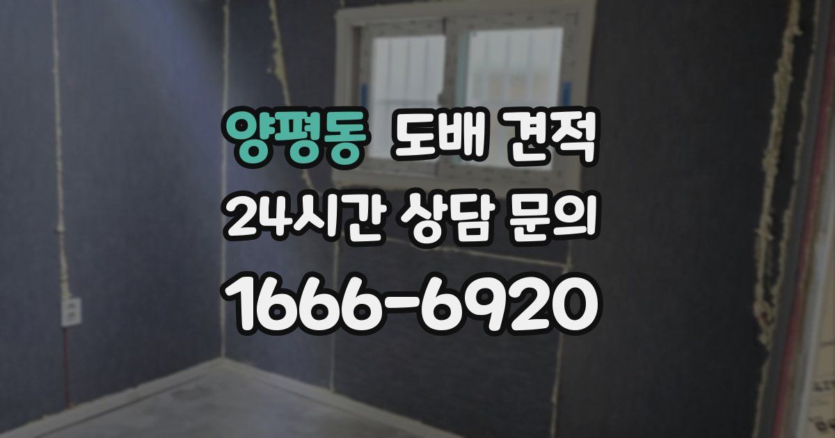 양평동 도배 견적