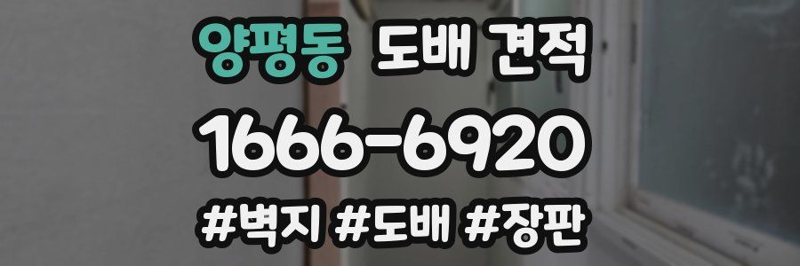 양평동 도배 견적