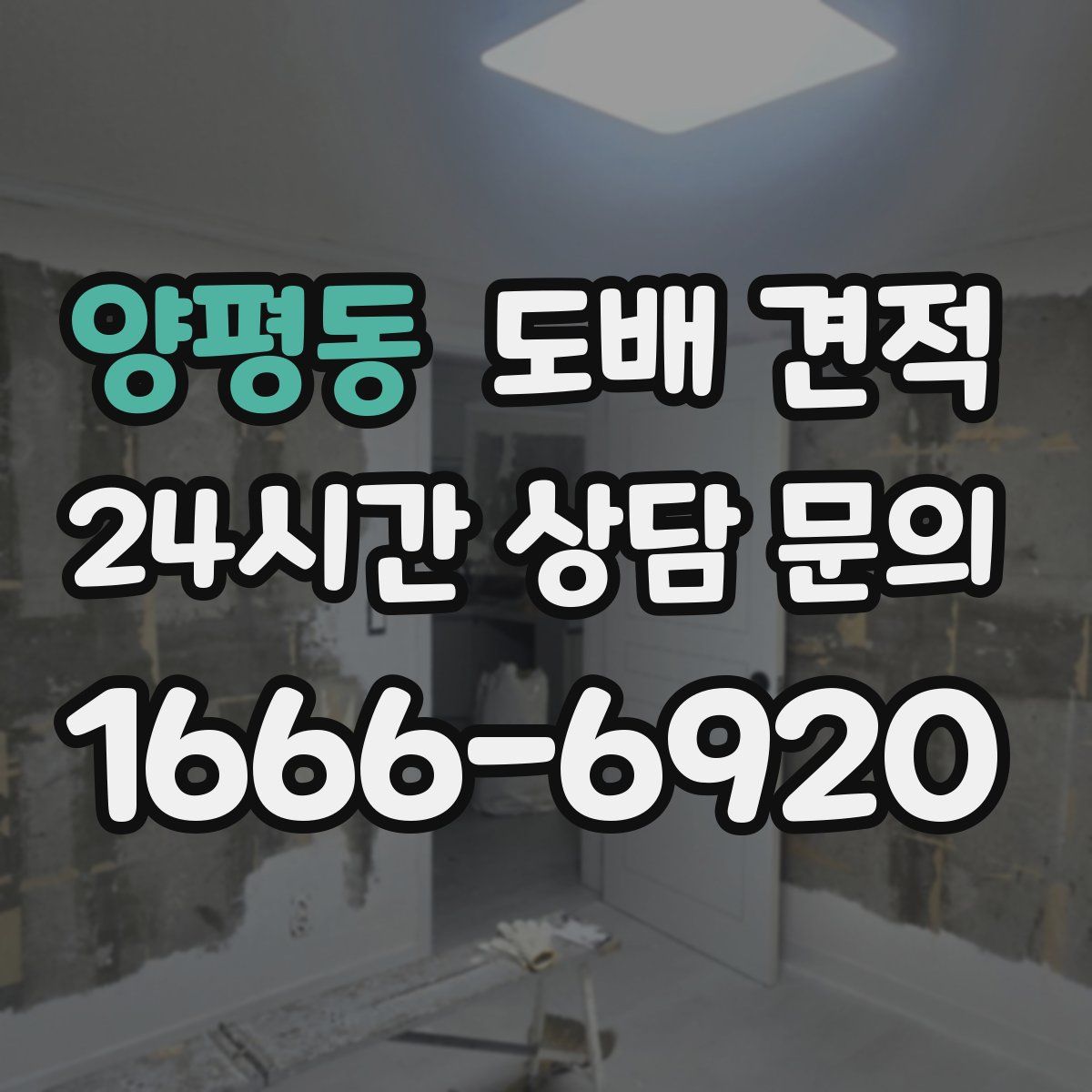 양평동 도배 견적
