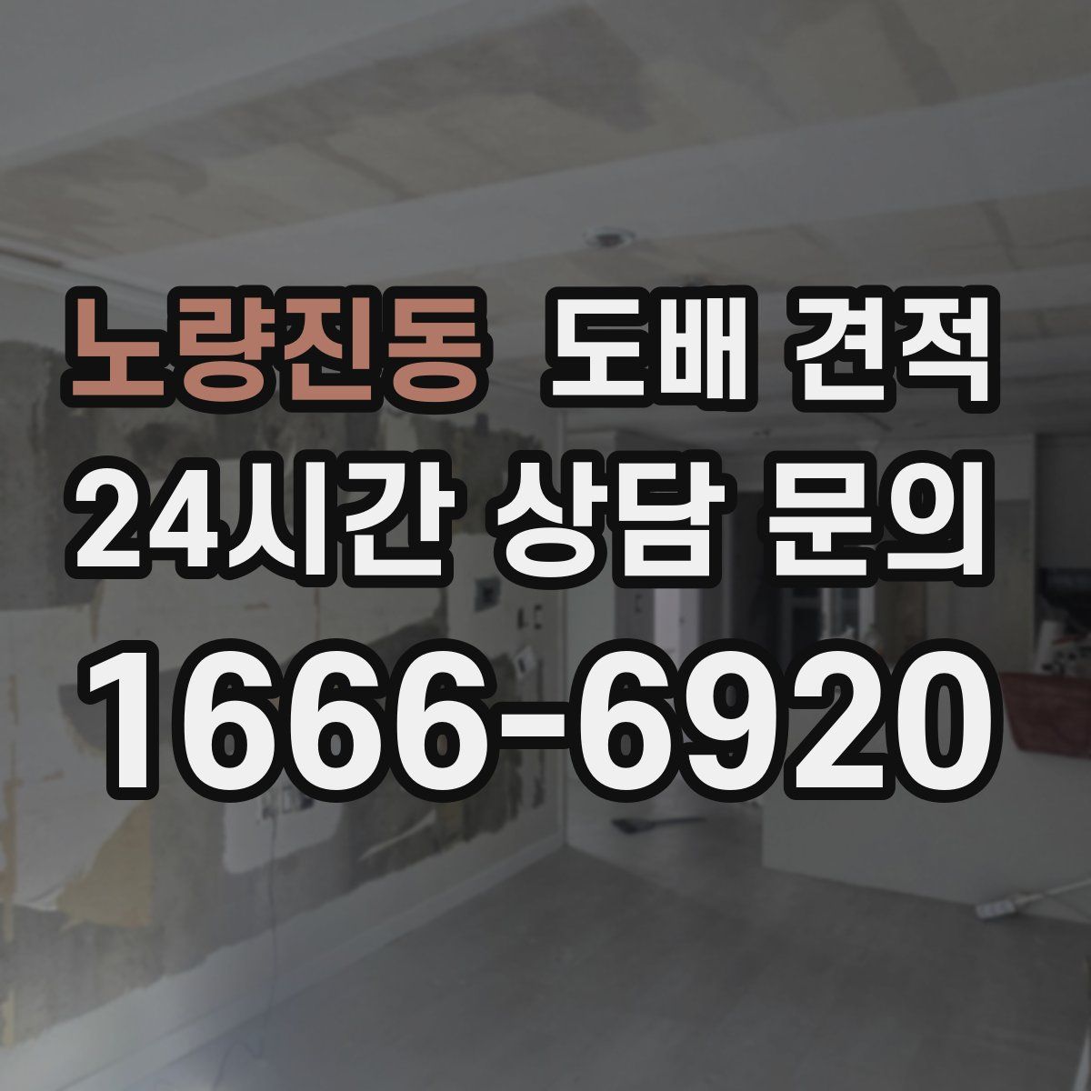 노량진동 도배 견적
