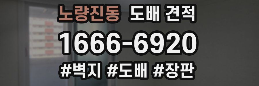 노량진동 도배 견적