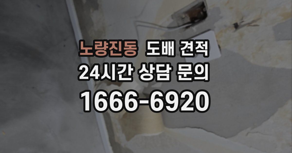 노량진동 도배 견적