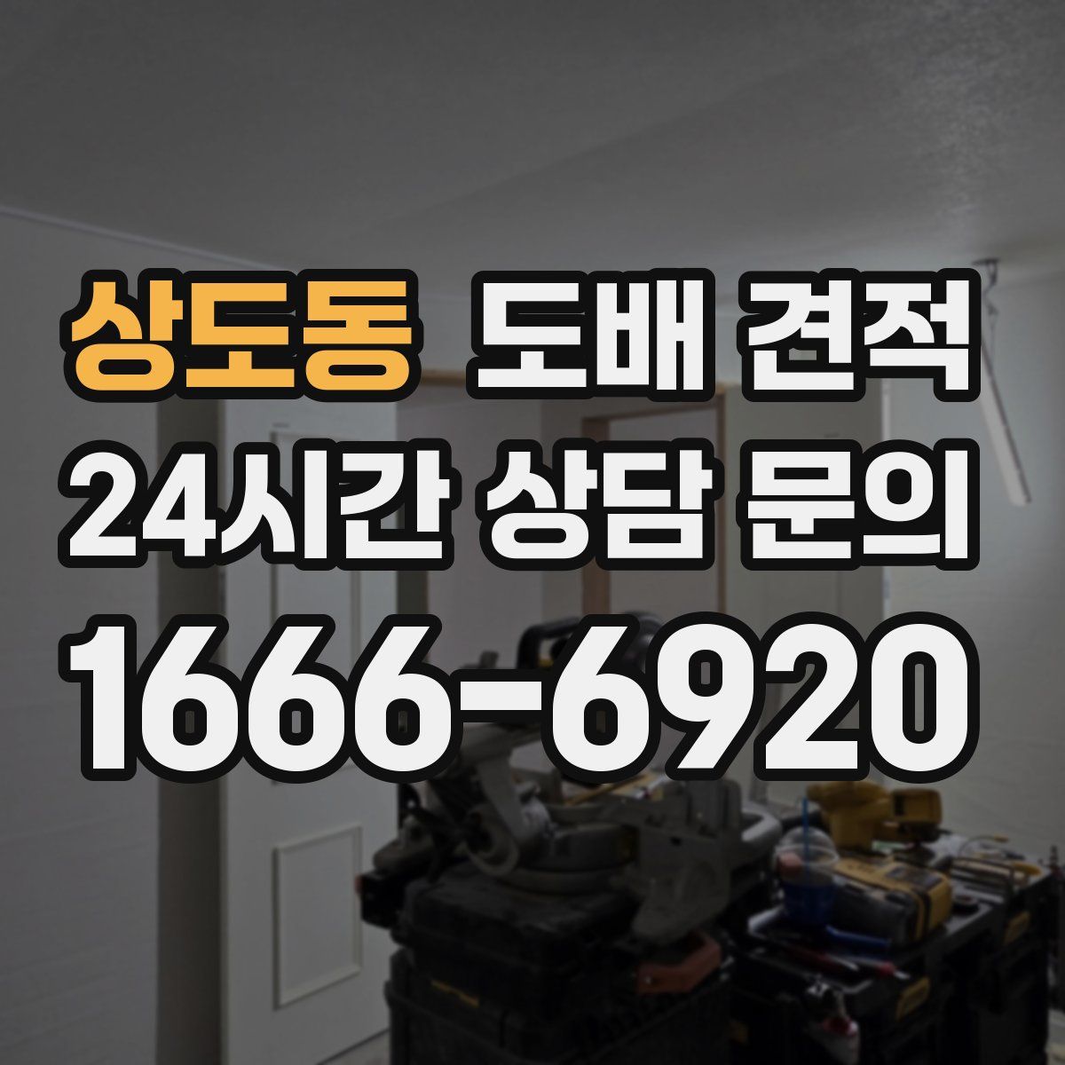 상도동 도배 견적