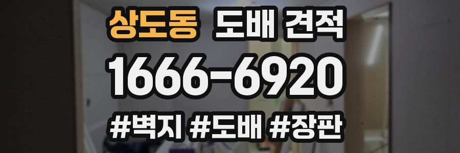 상도동 도배 견적