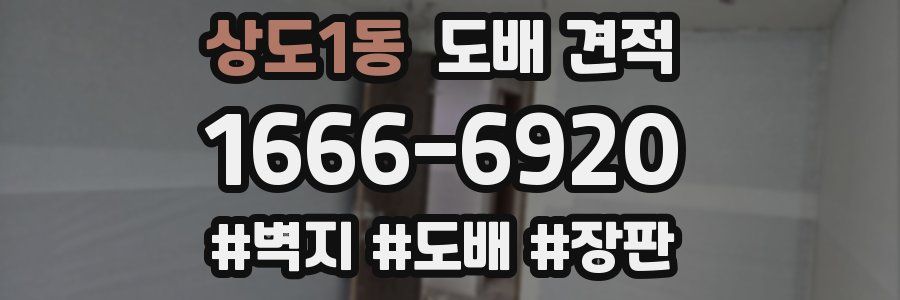 상도1동 도배 견적
