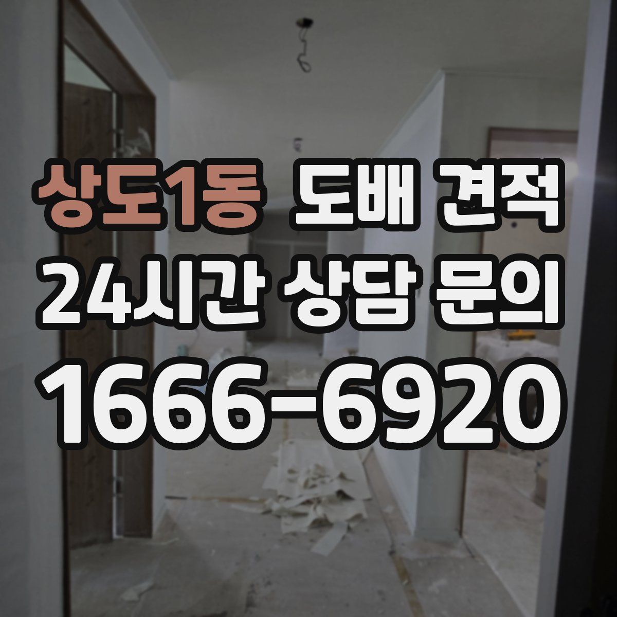 상도1동 도배 견적