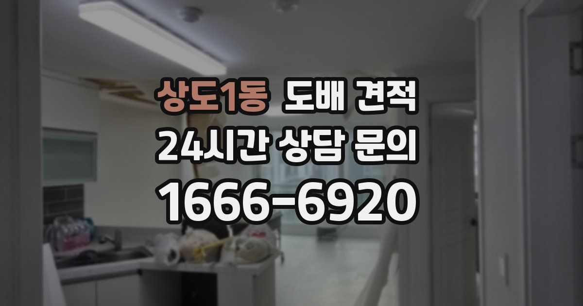 상도1동 도배 견적