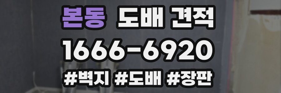 본동 도배 견적