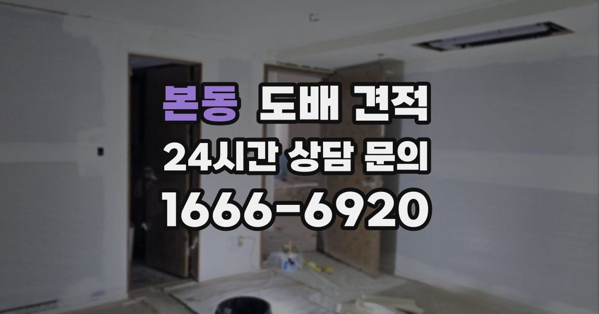 본동 도배 견적