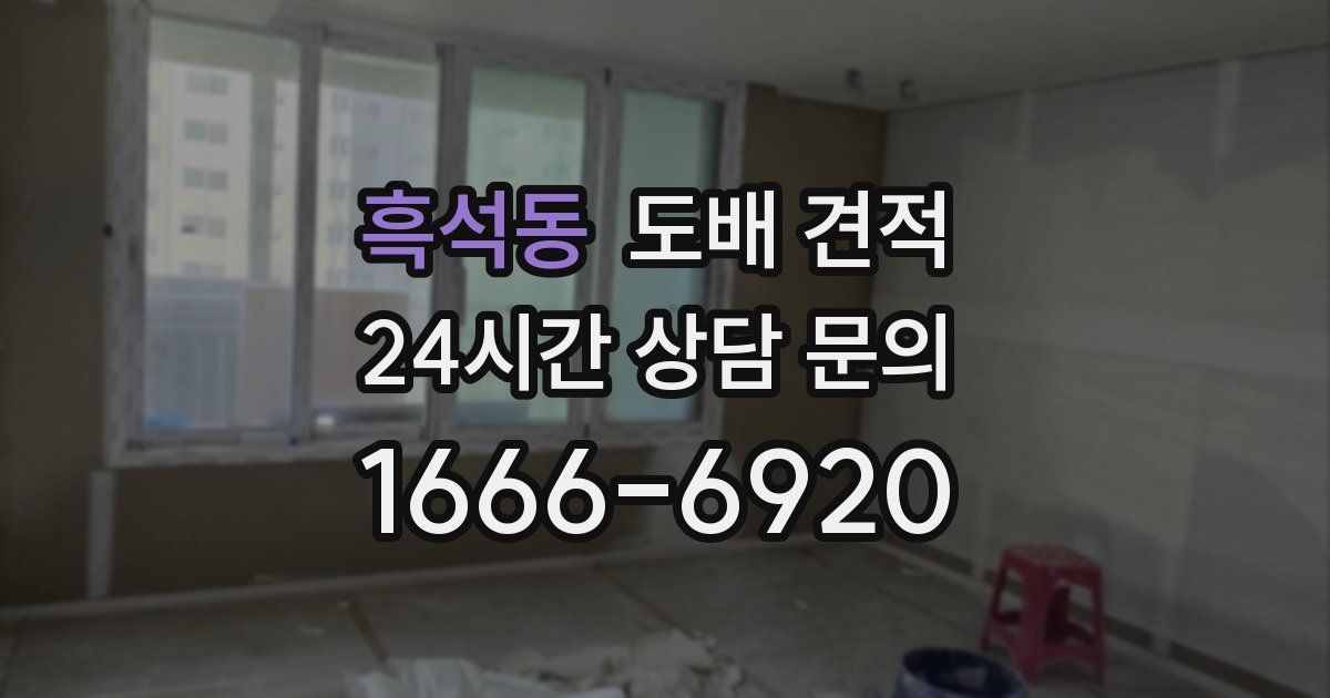 흑석동 도배 견적