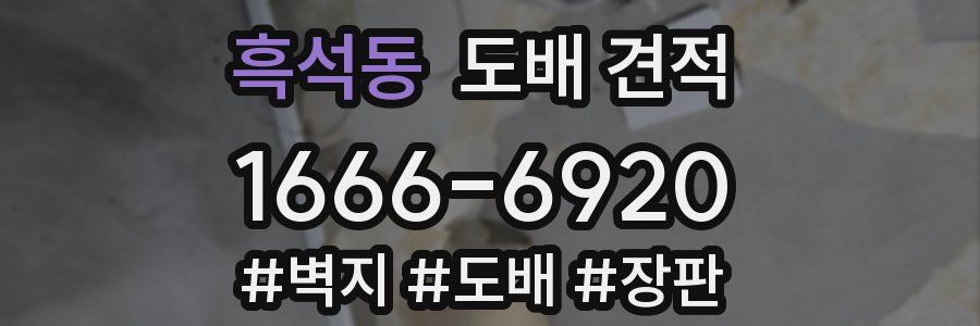 흑석동 도배 견적