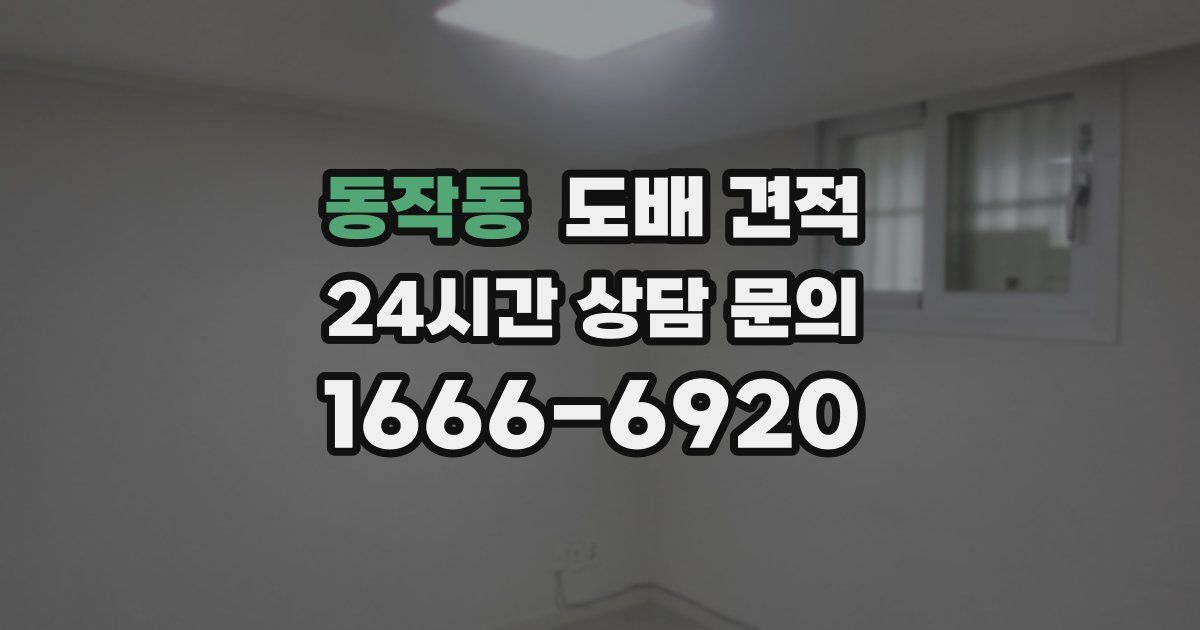 동작동 도배 견적