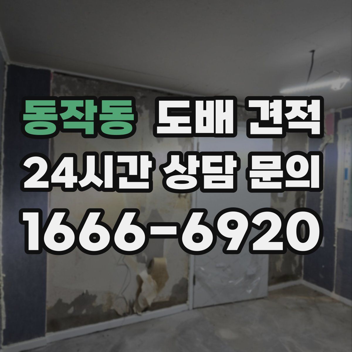 동작동 도배 견적
