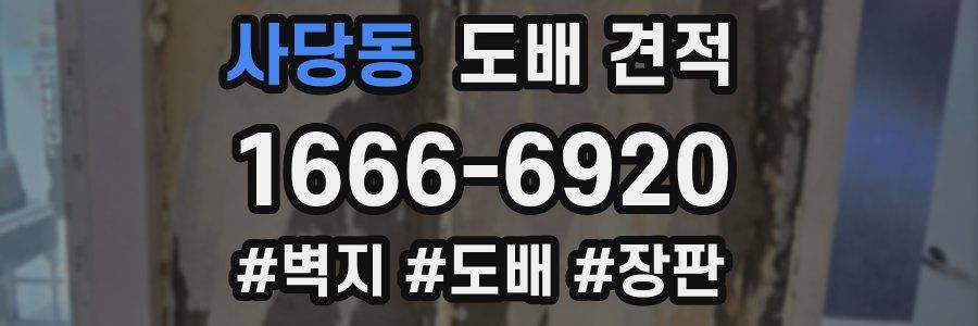 사당동 도배 견적