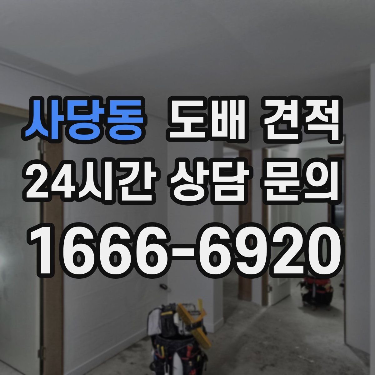 사당동 도배 견적