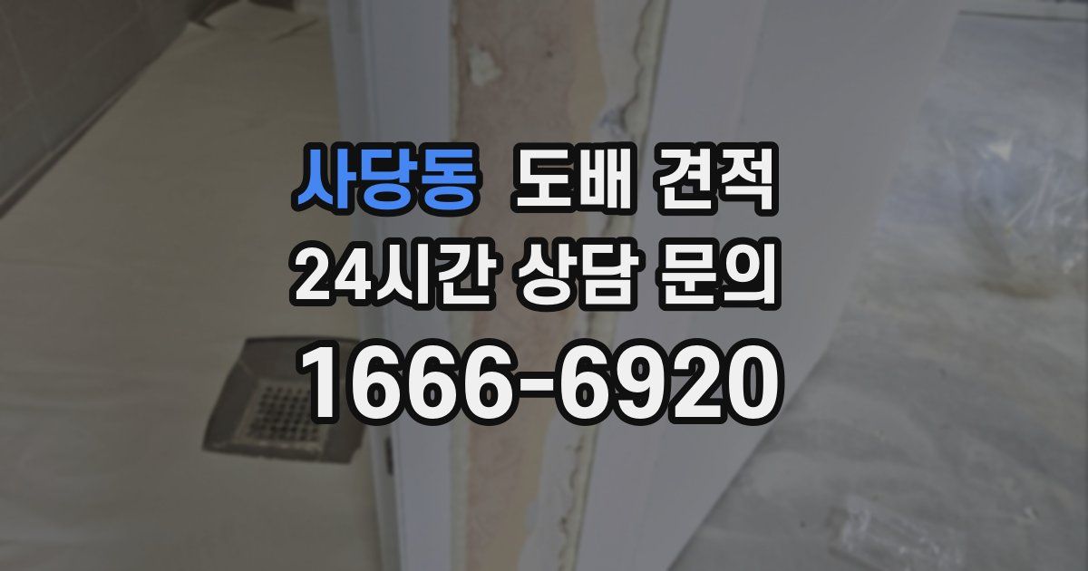 사당동 도배 견적
