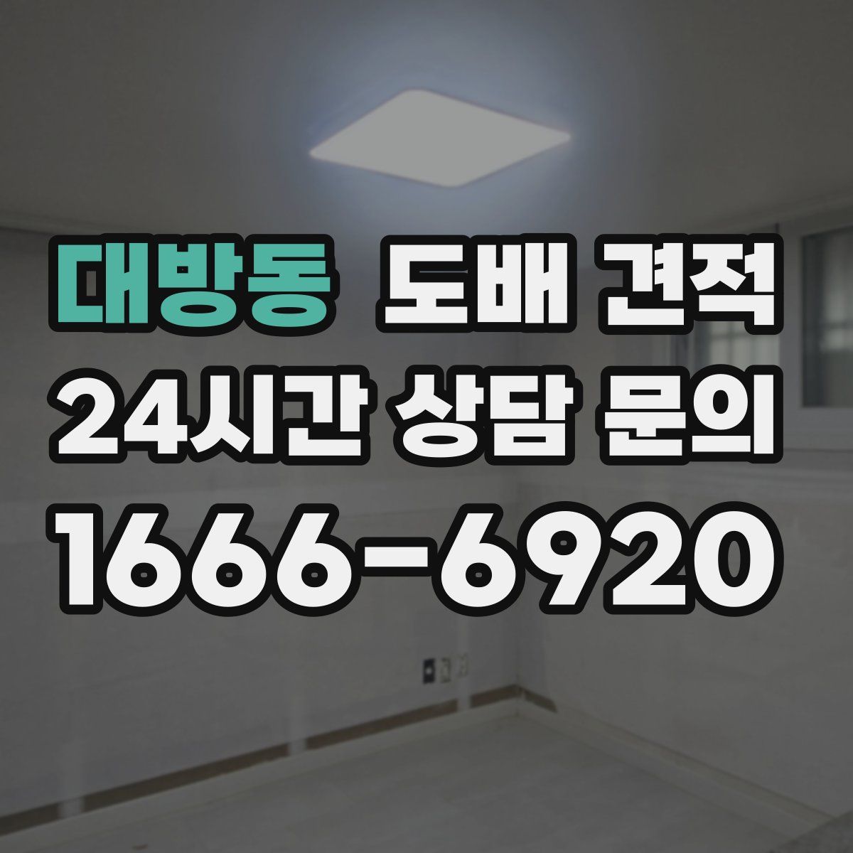 대방동 도배 견적