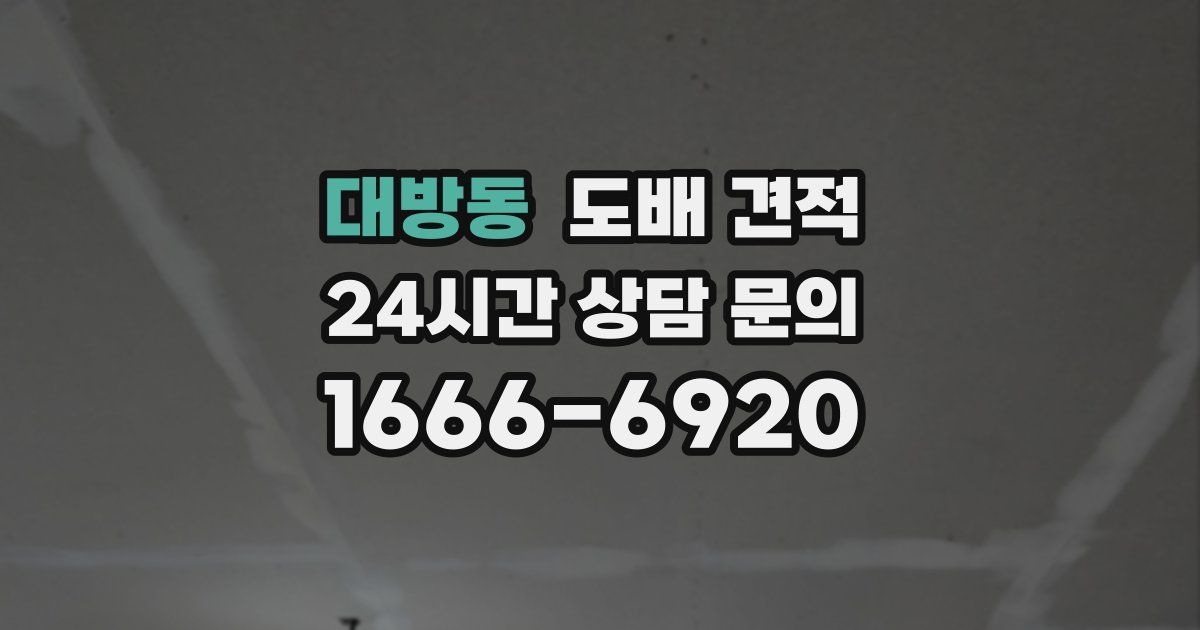 대방동 도배 견적
