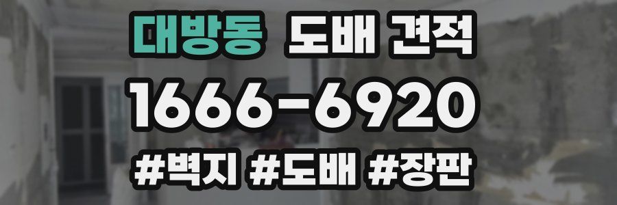 대방동 도배 견적