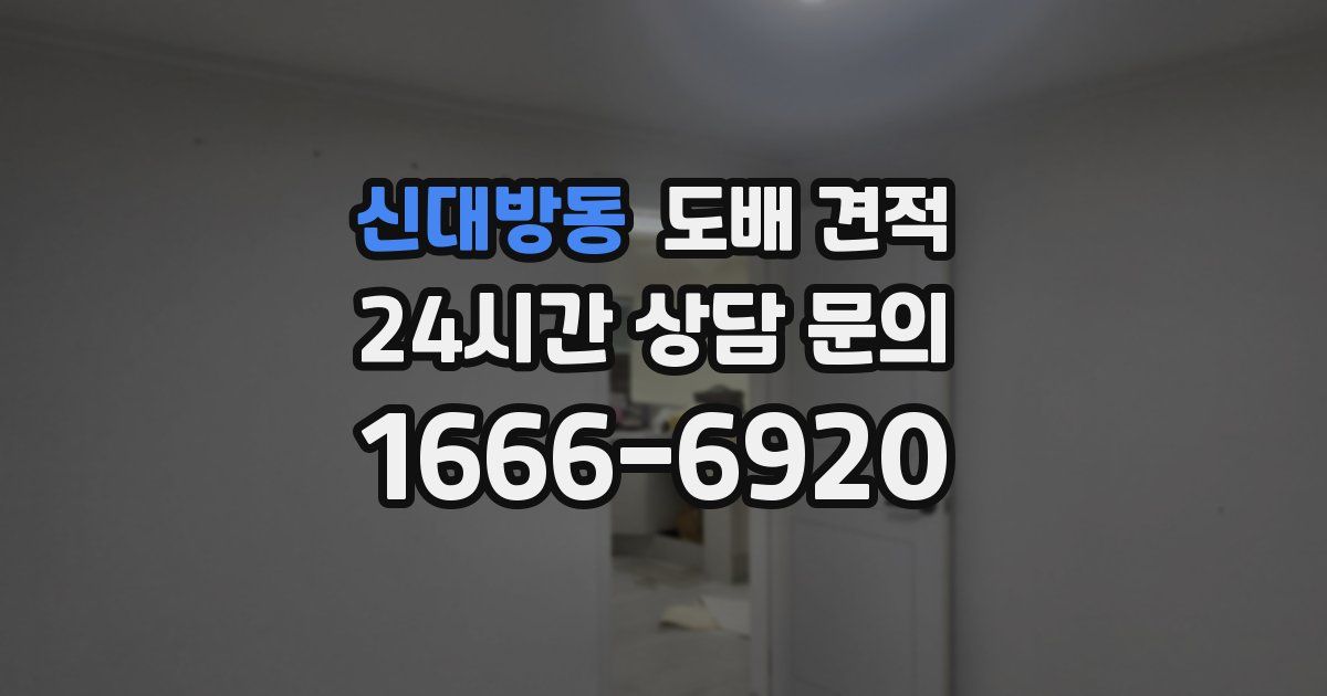신대방동 도배 견적